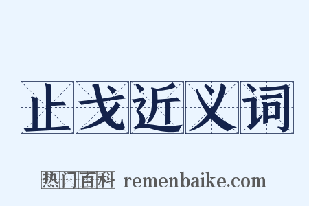 止戈近义词是什么意思的图片